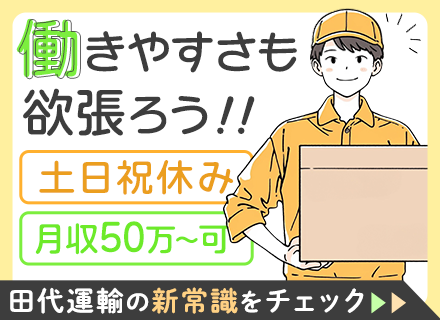 ドライバー/未経験歓迎/30～40代活躍中/力仕事・夜勤なし/土日祝休み/月収50万円以上も可能/長期連休あり