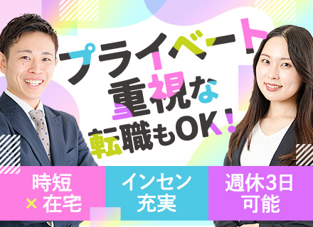 【人材コーディネーター】未経験OK■年休130日～■週休3日＋年休180日～や在宅×時短OK■残業少なめ