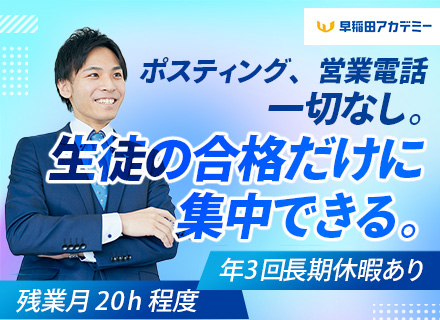 塾講師*授業に集中できる分業制*5～9連休年3回*上場企業の待遇！初年度から年収550～600万円の講師も