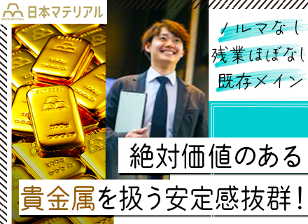 買取営業/未経験OK*残業月約10h*土日祝休み*ノルマなし*既存9割*国内5社の認定企業