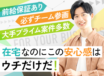 【SE/PG】経験浅め1年未満大歓迎！現職から10%以上の給与待遇保証◆大手プライム案件に必ずチームで参加♪