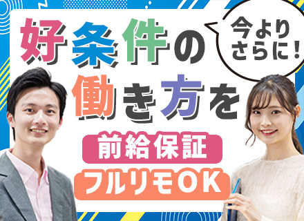 開発エンジニア｜前職給与保証｜リモート8割｜フルリモート有｜還元率80％｜残業月10h｜上流から参画｜転勤無