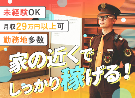 警備スタッフ◆未経験歓迎◆20代～50代活躍中◆ブランク不問◆面接交通費支給あり◆定時退社がキホン◆副業OK