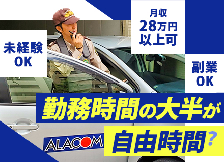 巡回警備スタッフ／未経験歓迎／月収28万円～可／面接交通費支給あり／30代活躍／WワークOK／