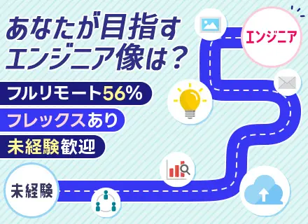 初級ITエンジニア│実務未経験OK│3ヶ月間の研修あり│フルリモート56％│大手プライム案件に必ずチームで参画