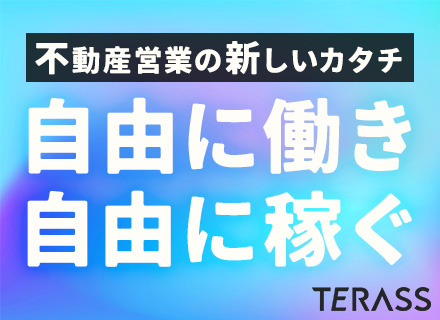 不動産仲介営業◆年収も働き方も自由に選択可◆コミッション率75%～90%◆フルリモート◆面接1回