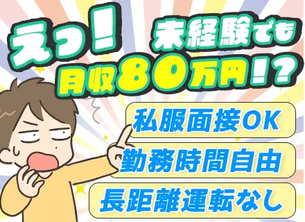 軽貨物ドライバー★未経験OK★普通免許があればOK★1年目で月80万も可★50代活躍中★違約金なし★独立支援有