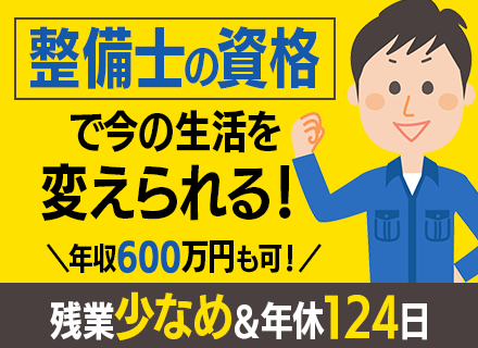 自動車整備士◆年収600万円可◆住宅補助あり◆残業少なめ＆年休124日◆ホワイト500認定企業◆資格手当あり