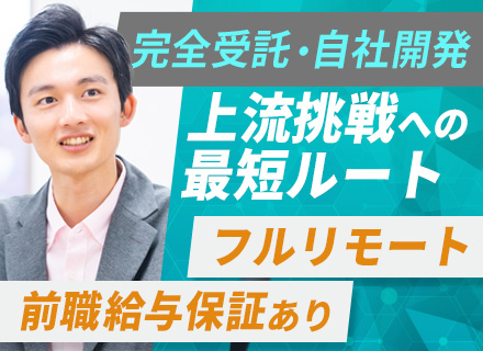 受託開発エンジニア/フルリモート/フレックスタイム制/自社サービス案件あり/基本残業なし/定着率100%