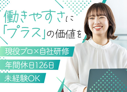 ITエンジニア*リモートOK*完全未経験歓迎*賞与年2回*年休126日*住宅手当あり*1時間単位で有給取得可