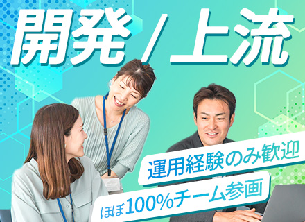 ITエンジニア*開発に携われる*経験浅め歓迎*運用保守のみOK*座学&実践研修あり*チーム配属*リモートOK*