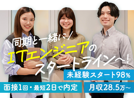 初級ITエンジニア｜内定最短2日×WEB面接1回！未経験98%◆月収28.5万～/一部リモート＆残業10H以下