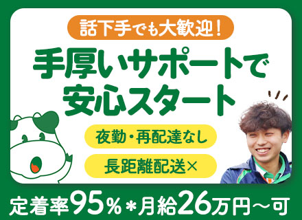 パルシステムの配送スタッフ*39歳以下面接確約*入社祝い金20万円*賞与年2回*毎週土日休み*月給26万～可