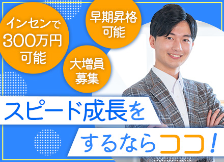 【人材コーディネーター】未経験も月30万円～■月180万円インセン実績有■年休130日～■残業ほぼなし