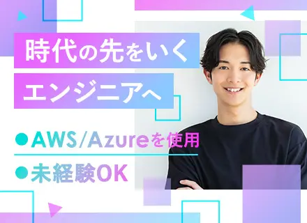 クラウドエンジニア(熊本＆自社内勤務)／未経験OK／AWSやAzureなど最新技術／賞与年2回