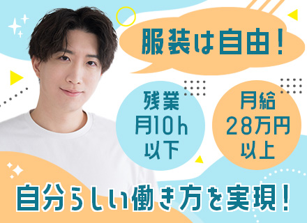 総務/未経験OK/残業10h以下/服装自由/年休125日/月給28万～/毎年昇給/有給消化しやすい