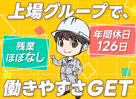 技術設計★プライム上場グループ★完全週休2日制★土日祝休み★年休126日★本社勤務★転勤ナシ★賞与4ヵ月分