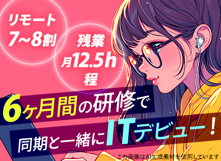 初級ITエンジニア/未経験歓迎/リモート7~8割/定着率92％/残業月平均12.5h/typeからの入社実績有