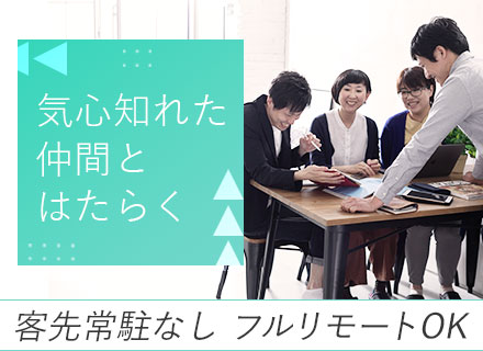 WEBアプリ開発エンジニア／フルリモート勤務／自社サービスあり／月給30万円～