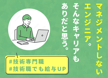 開発エンジニア/40～50代活躍/前職給与保証/フレックス・フルリモートあり/賞与平均4.3ヶ月以上