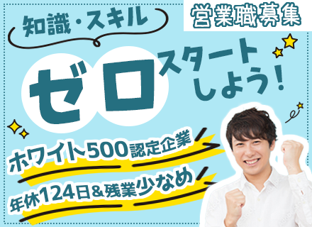 反響営業◆未経験OK◆残業少なめ＆年休124日◆昨年の賞与実績4ヶ月分支給◆家族手当など福利厚生充実