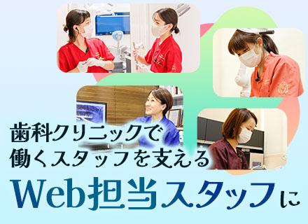 Web担当スタッフ◆残業少なめ◆私服OK◆完全週休2日制◆リモート相談OK◆住宅手当有◆時差出勤OK