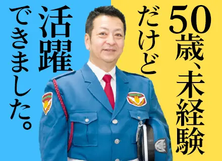 セキュリティスタッフ/週3日～可/月収30万円も可/業界大手/入社祝い金6万円/40～60代活躍中/日勤のみ可