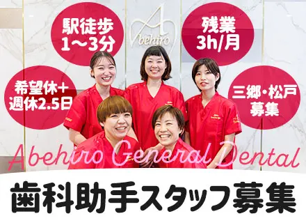 歯科助手*希望休＆週休2.5日*残業3時間/月*住宅手当/引越補助*産育休取得実績豊富*埼玉三郷・千葉松戸勤務