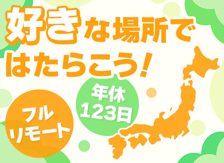 開発エンジニア*完全フルリモート！全国採用*選べる勤務時間*1週間の連休OK*服装/髪色自由*定時退社が基本