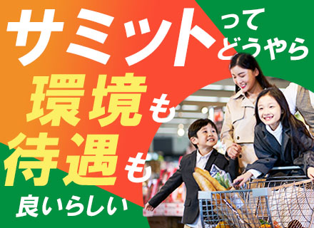 サミットの店舗スタッフ/未経験歓迎&フリーターOK /1年半の研修で安心/賞与平均4.37ヵ月/10名以上採用