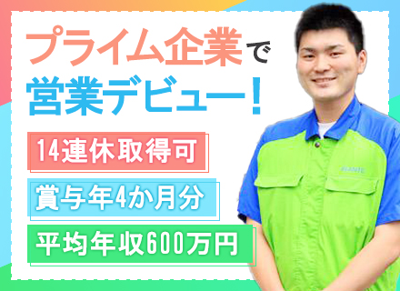 【営業】95％未経験入社/年末年始14連休/充実の教育体制/福利厚生30個以上/創業54年の安定企業