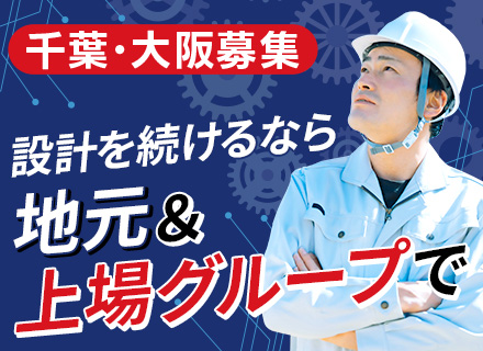 設計アシスタント／千葉or大阪勤務／駅チカ／転勤なし／プライム上場グループ／賞与4ヵ月分／年間休日120日以上