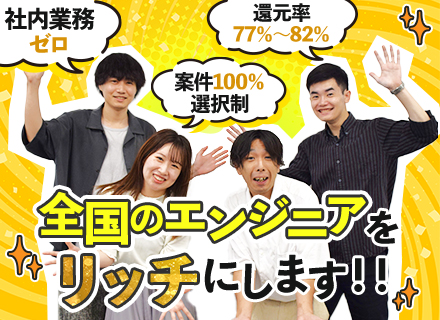 開発エンジニア/全国のエンジニアをリッチに！給与は単価評価制度！/リモート案件92％！