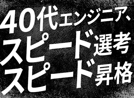 ITエンジニア【30～40代活躍中】前給UP/残業月15h以下/面接1回/リモート有/最後の転職を歓迎！