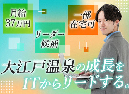 社内SE(リーダー候補)/月給37万以上/土日祝休み/業界トップクラス規模のシステムを支える/勤務時間選択制