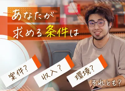 SE｜リモート8割｜フルリモ有｜残業平均7.9h｜還元平均79％｜年収UP60～150万8割以上｜年休135日