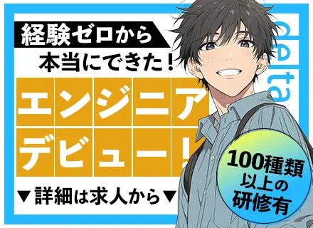 初級エンジニア*残業月10h*100種類以上の研修*未経験OK*月給30万円も可*定着率92％