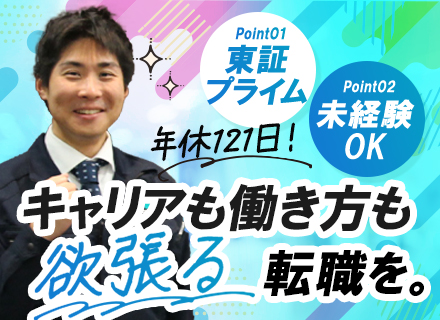 法人営業(既存中心)/未経験OK*賞与年4ヶ月分*土日祝休み*年間休日121日*リフレッシュ休暇あり*