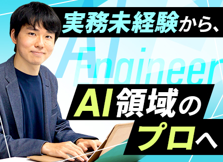 初級AIエンジニア◆実務未経験OK◆自社研修プログラムあり◆リモートあり◆AIスキルが身に付く