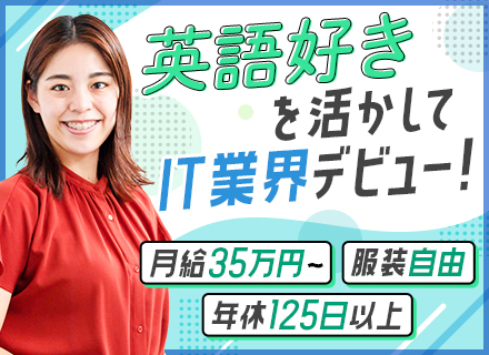 プロジェクトサポート（PMO）◆未経験OK◎◆月給26万円〜◆残業ほぼなし◆じっくり研修◆英語を活かせる