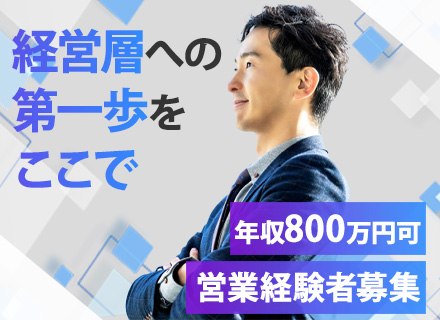 卸営業【幹部候補】/月給45万円以上/既存顧客メイン/18年連続黒字経営/プライベートブランドを展開