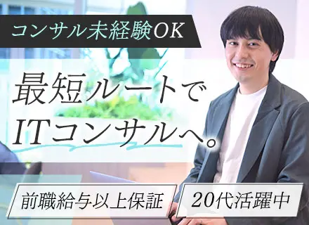 ITコンサルタント*コンサル未経験OK*前職給与以上保証*入社時平均年収UP額101万円*残業月18.6時間