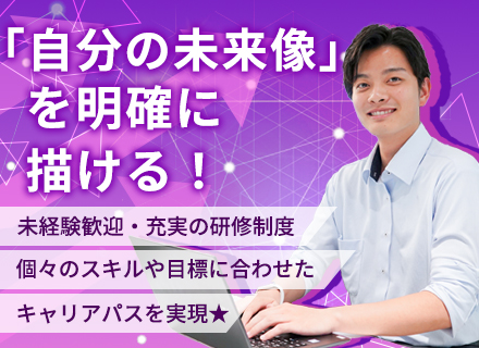 【WEB開発エンジニア】未経験歓迎／20代・30代活躍中◆年休125日以上◆社員一人ひとりの成長をサポート◎