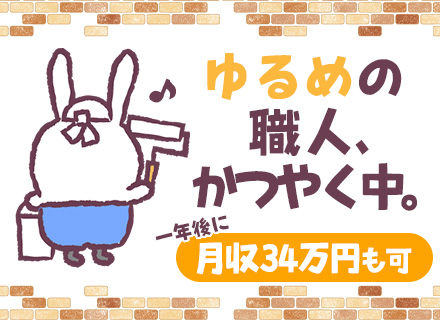 内装インテリアの施工職人/未経験歓迎/1年後に月収34万円も可能！/残業ほぼ0/完全週休2日/賞与約3ヵ月分