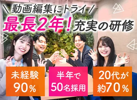 動画編集クリエイター｜未経験歓迎*最長2年間の充実研修*残業ほぼなし*20代が約70%*ゆくゆくはリモートOK