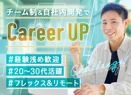 社内SE*経験浅め歓迎*上流へステップUP*フレックス・リモート*チーム制*賞与実績4～6ヶ月分*年休123日