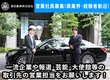 ハイヤー専門会社の営業社員／一流企業や官公庁、報道、芸能関係、法人向け顧客担当 ★未経験・異業界・経験者歓迎！