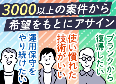 ITエンジニア◆案件3000以上◆フルリモート可◆定着率95％◆残業月平均16時間◆前給考慮◆40、50代活躍