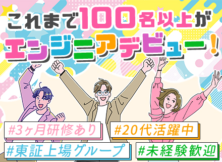 初級エンジニア*未経験歓迎*住宅手当あり*3ヶ月研修＆6ヶ月のメンター制度*残業少*昨年度賞与実績4カ月