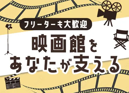 シネマ機材のメンテナンススタッフ/経験不問/前職給与考慮/正社員デビューOK/スピード入社可/残業少/全国募集